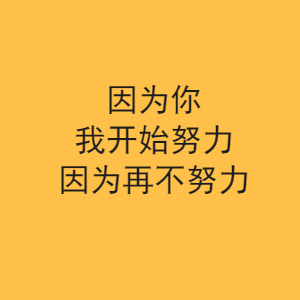 努力