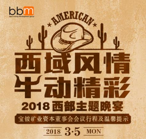 2018宝铵矿业资本董事会会议晚宴行程及温馨提示