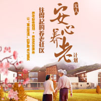 光大安心养老计划