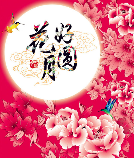 花好月圆,品中秋.