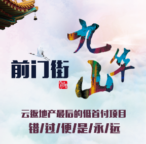 云返地产总部，最后一个低首付，只渡真正有慧根的你！