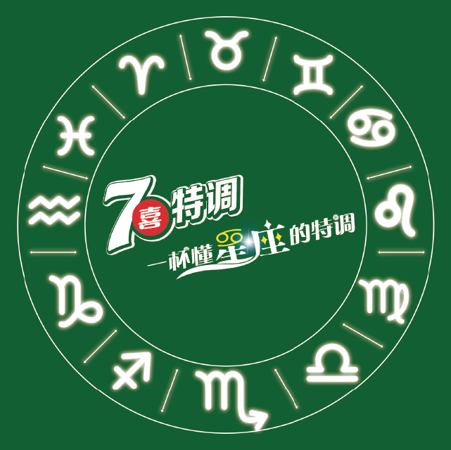 7喜特調(diào)-一杯懂星座的特調(diào)