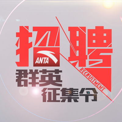 加入安踏，就在此刻！