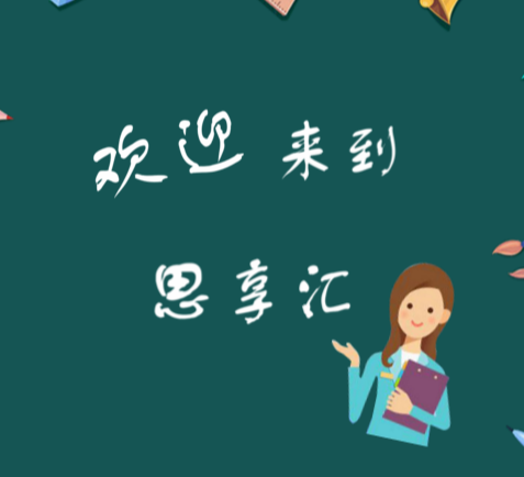 思享汇--邀请函