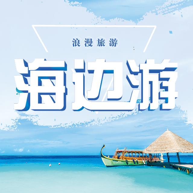 8月说走就走的海岛游