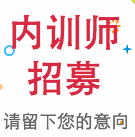 内训师招募（非正式）