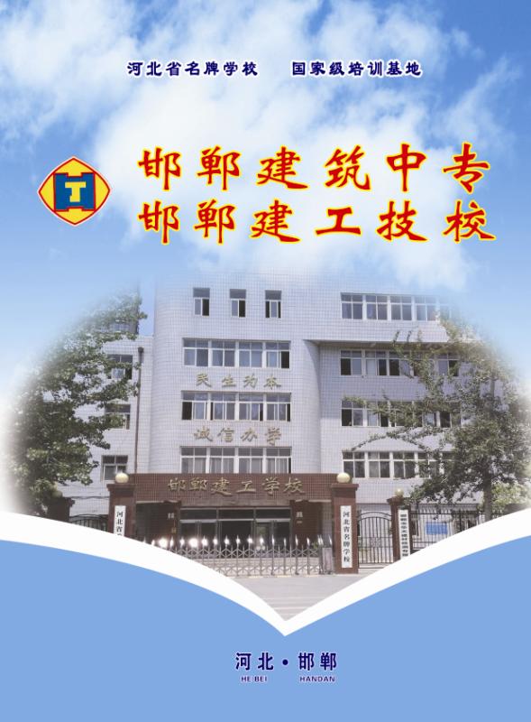 邯郸建筑工程中专学校