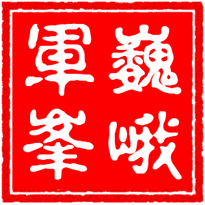 《巍峨军峰》党建微刊2017年第2期《十九大专题》