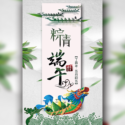 端午節(jié)祝福/端午節(jié)抒情版/端午節(jié)