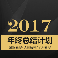 年終總結(jié) 年終計(jì)劃 企業(yè)個(gè)人通用