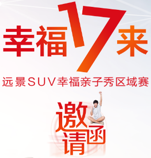 幸福17來——遠(yuǎn)景SUV幸福親子秀區(qū)域賽（煙臺(tái)站）火熱招募中