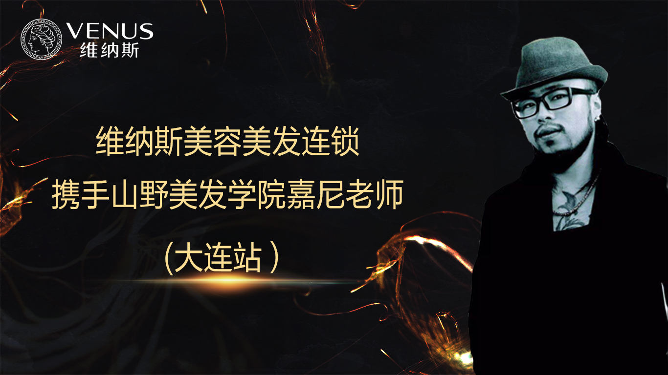 维纳斯美容美发连锁携手山野美发学院嘉尼老师桃山旬野菜村北京富力