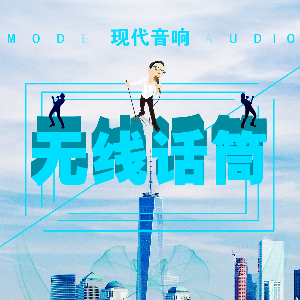 [副本]現(xiàn)代影音麥克風