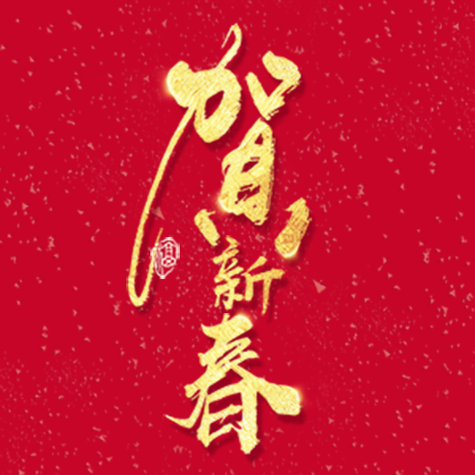 中邮消费金融有限公司恭祝您新春快乐，狗年大吉！