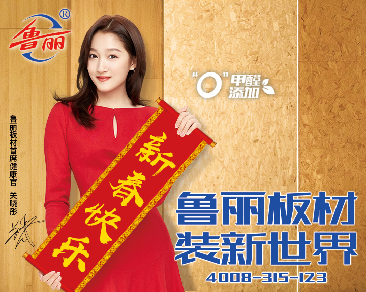 鲁丽集团有限公司给您拜年