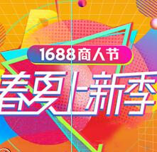 1688商人节国际珠宝城分会场盛大招商