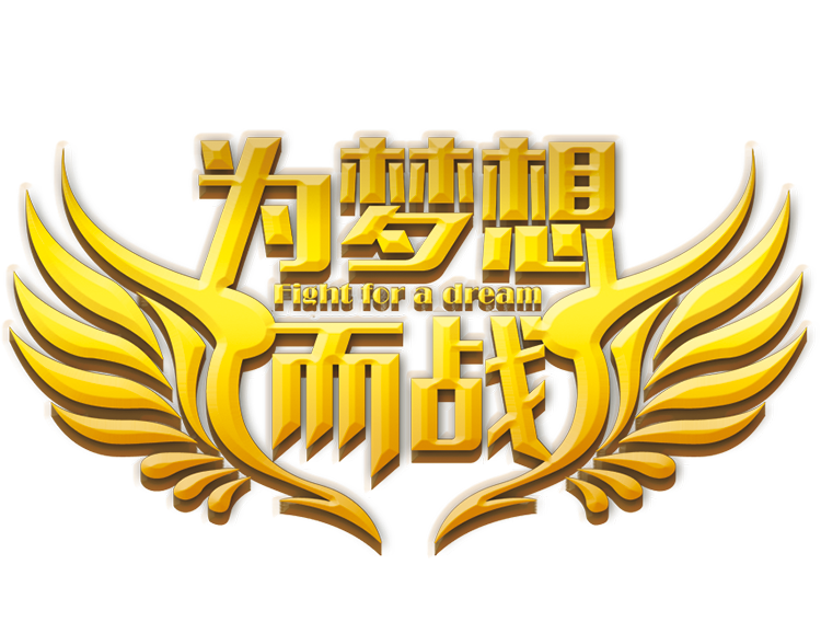德工2018  為夢想而戰