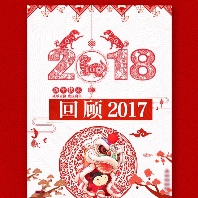 回顾2017 工作回顾 工作总结 年终总结 公司表彰 祝福 新年快乐