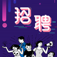 企业/公司招聘创意