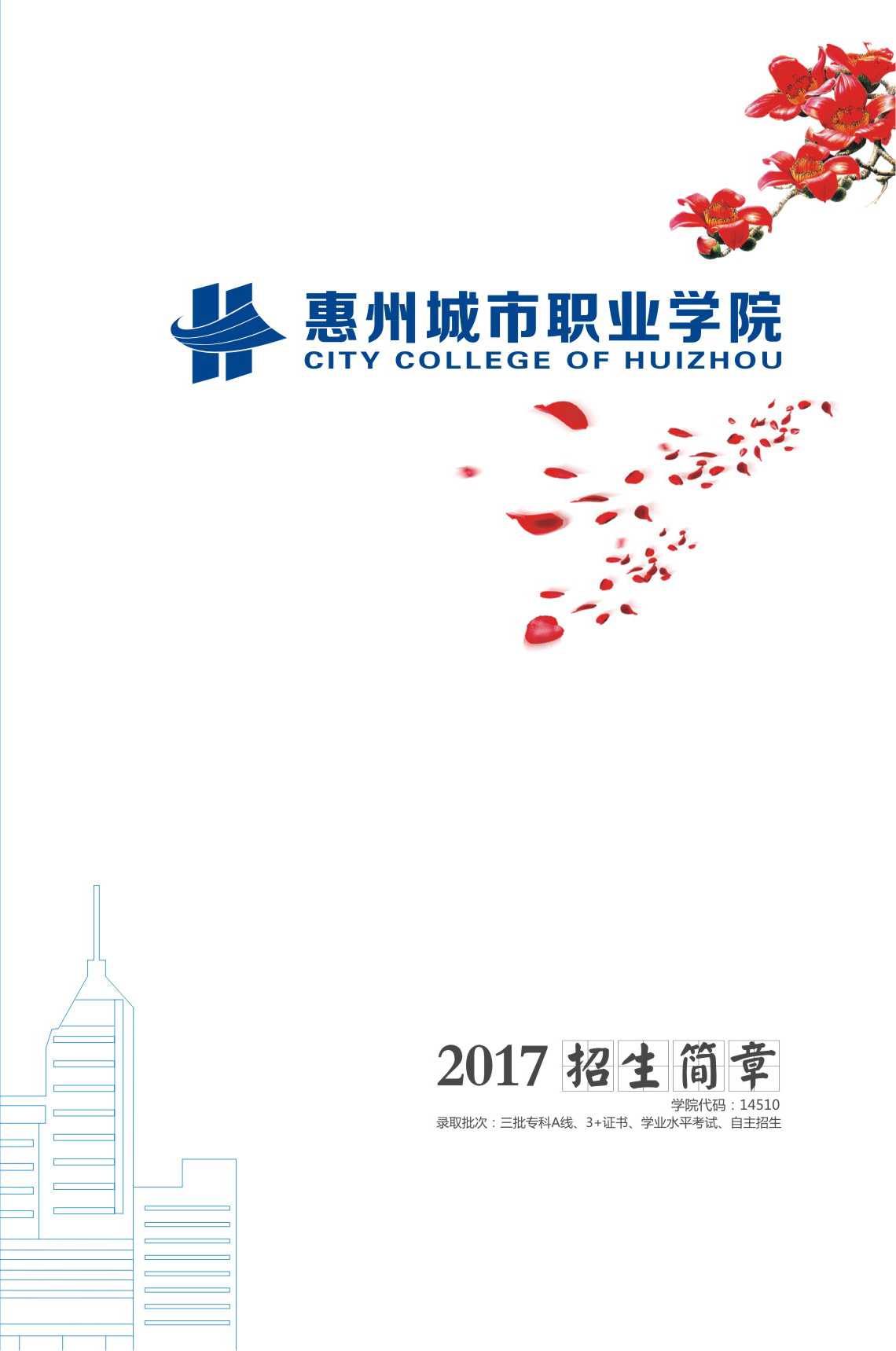 惠州城市职业学院