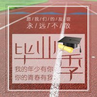 青春不畢業(yè)！！校園紀(jì)念冊(cè)