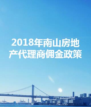 2018年度代理商佣金政策