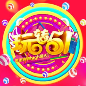 五一欢乐购特惠活动