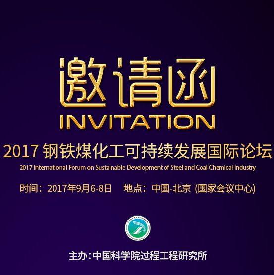 2017鋼鐵煤化工可持續(xù)發(fā)展國際論壇邀請(qǐng)函