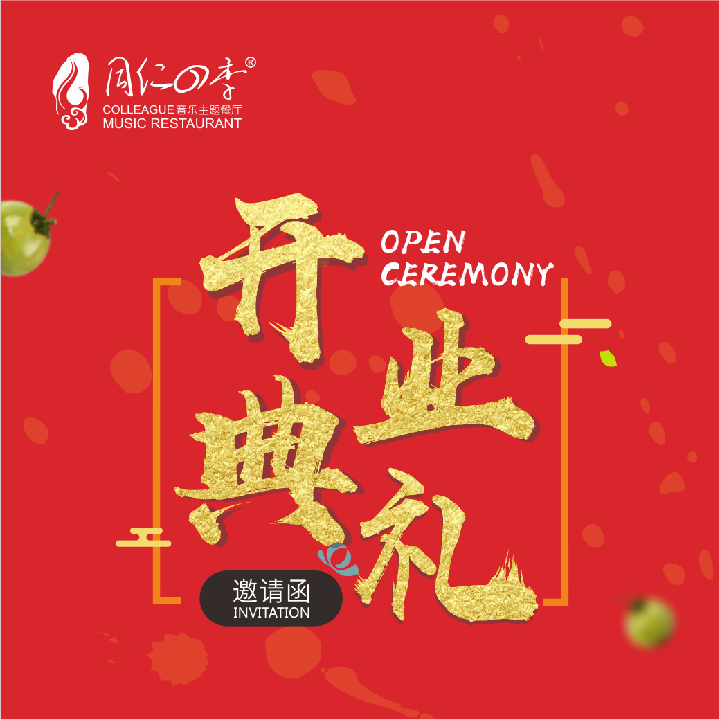 同仁四季广州花城汇店开业庆典