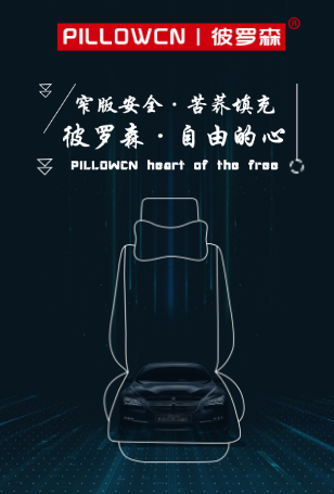 彼罗森——窄版坐垫创始者