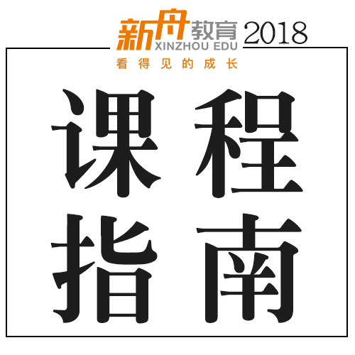 2018南宁新舟暑假课程指南！