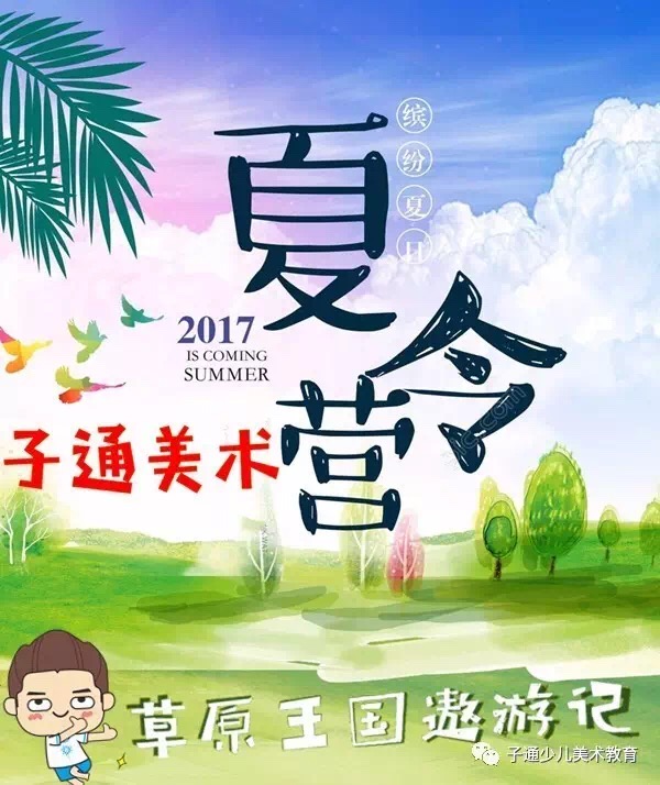 子通美术酷玩夏令营 | 草原王国探险记