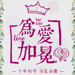 “为爱加冕”金鹰皇冠假日酒店婚礼推介会