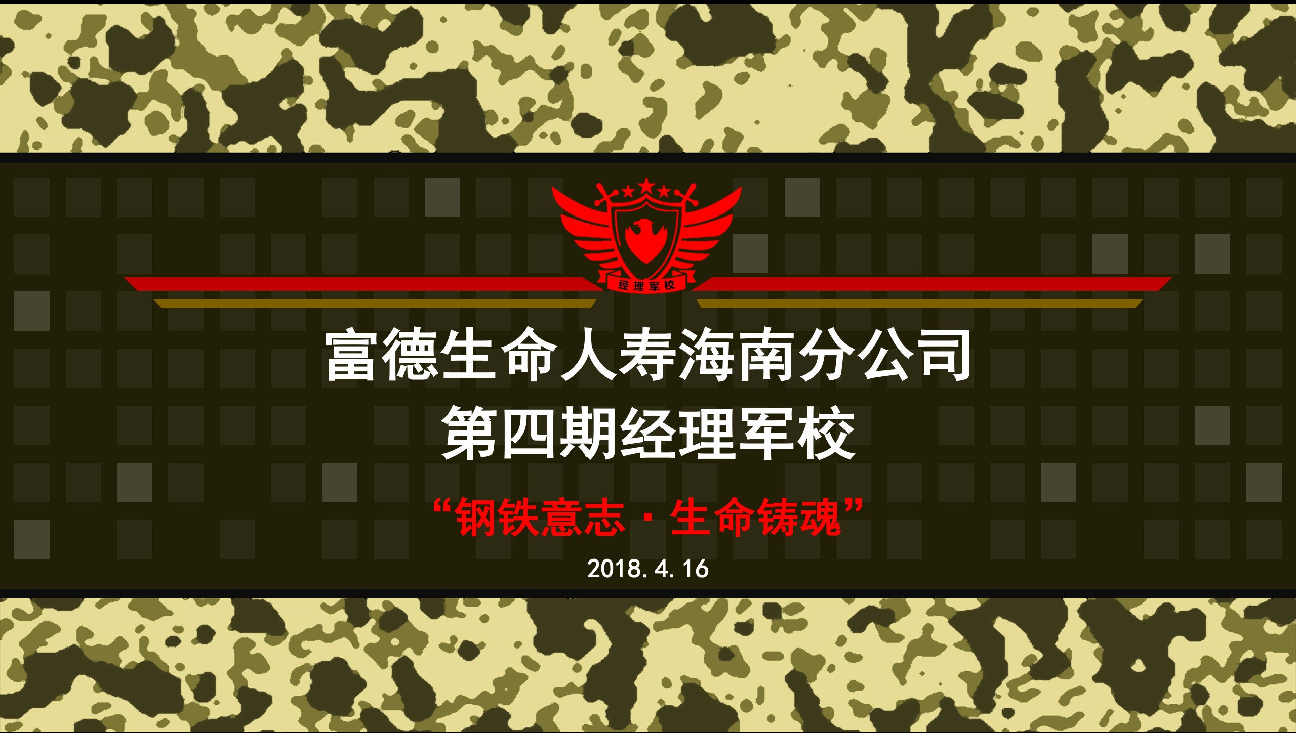 我是经理军校最佳人气王