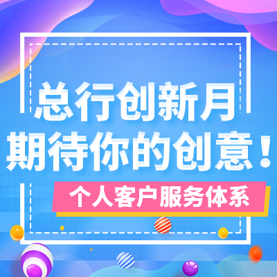 总行创新月期待你的创意！