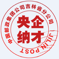 吉林邮政2019年度校园招聘