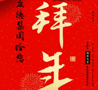 众德集团2018大拜年！