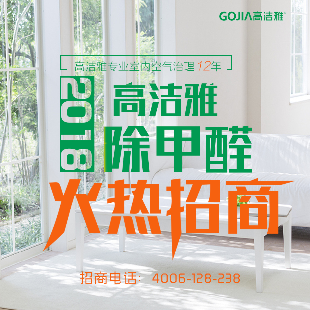 既想赚钱又想无风险，加盟高洁雅除甲醛，做实事，赚良心钱！