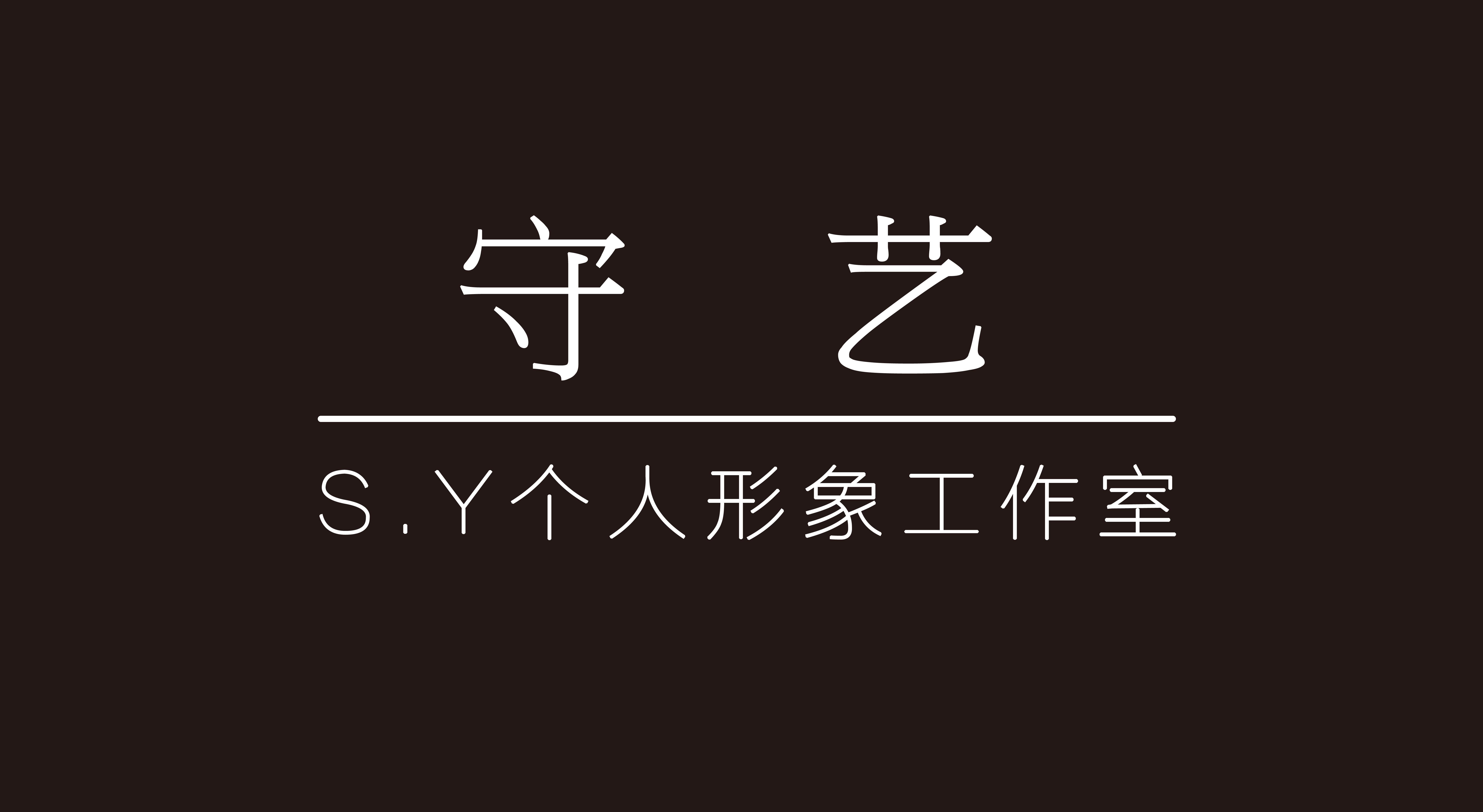 S.Y半永久美学中心