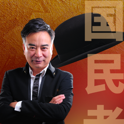 国民老爷——岳跃利