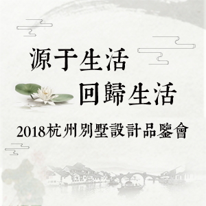 2018杭州别墅设计品鉴会