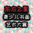 [副本]“东方之星”青少儿书画大赛开始报名啦